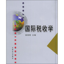 国际税收学