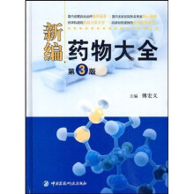 新编药物大全（第3版）