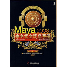 Maya2008命令完全速查手册