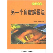 另一个角度解税法