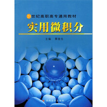 21世纪高职高专通用教材：实用微积分