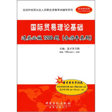 国际贸易理论基础过关必做1200题(含历年真题)