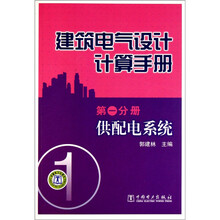 建筑电气设计计算手册(第1分册):供配电系统