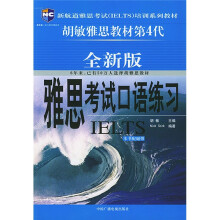 新航道雅思考试培训系列教材:雅思考试口语练习
