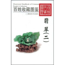 百姓收藏图鉴:翡翠2