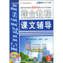 英语专业综合教程课文辅导2(赠网络下载MP3+最新时文阅读22篇)