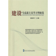 建设马克思主义学习型政党