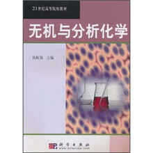 21世纪高等院校教材：无机与分析化学