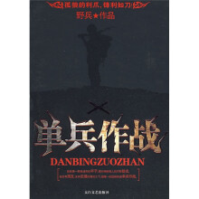 单兵作战