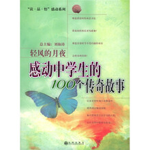 轻风的月夜：感动中学生的100个传奇故事