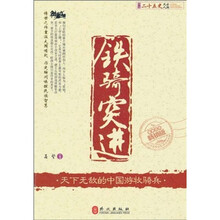 图说二十五史风云人物·铁骑突进：天下无敌的中国游牧骑兵（最新双色畅销版）