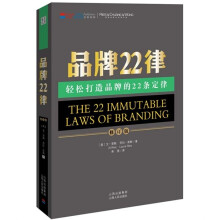 品牌22律:轻松打造品牌的22条定律