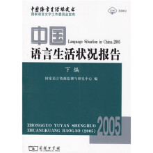 中国语言生活状况报告(2005)下编