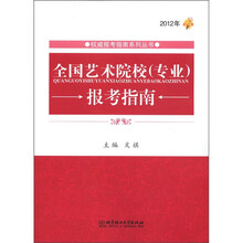 全国艺术院校（专业）报考指南（2012年）