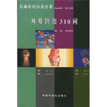 痔瘘防治310问