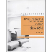 环境艺术设计专业通用教材：室内设计