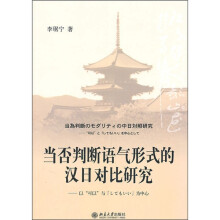 当否判断语气形式的汉日对比研究：以“可以”与“してもいい”为中心