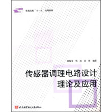 传感器调理电路设计理论及应用