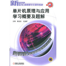 单片机原理与应用学习概要及题解