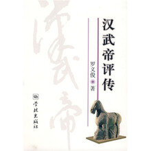 汉武帝评传