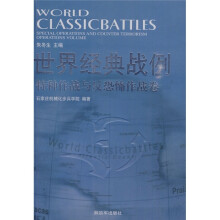 世界经典战例：特种作战与反恐怖作战卷