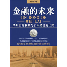 金融的未来：华尔街的救赎与实体经济的出路