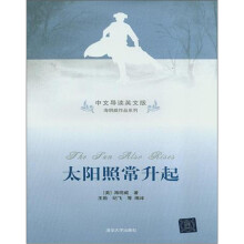 太阳照常升起(中文导读英文版)