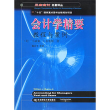 会计学精要：教程与案例