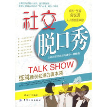 社交脱口秀：练就能说会道的真本领