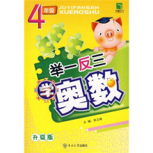 举一反三学奥数:4年级(升级版)