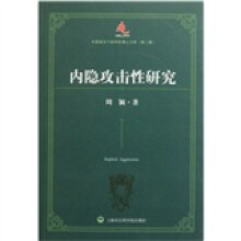 内隐攻击性研究