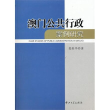 澳门公共行政案例研究