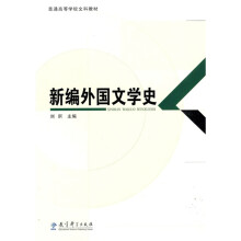 普通高等学校文科教材:新编外国文学史
