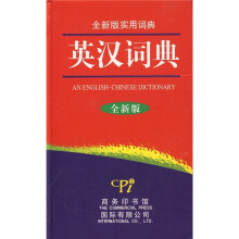 英汉词典(全新版)