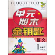 单元期末金钥匙：语文（1年级下）（人教版）