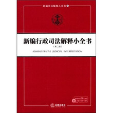新编行政司法解释小全书(第2版)(附光盘1张)