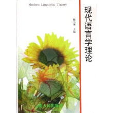 现代语言学理论