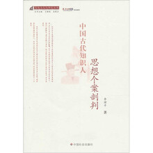 中国古代知识人思想个案剖判