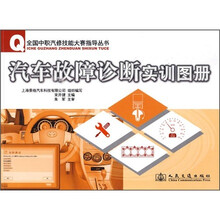 汽车故障诊断实训图册