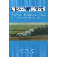 烟幕理论与测试技术