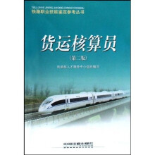 货运核算员(第2版)