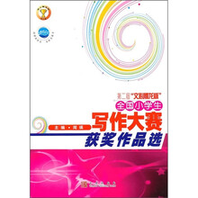全国小学生写作大赛获奖作品选