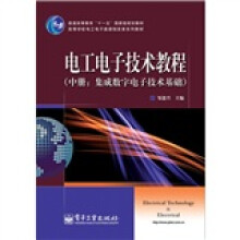 电工电子技术教程：集成数字电子技术基础（中册）