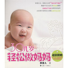 30几岁轻松做妈妈（附赠品）