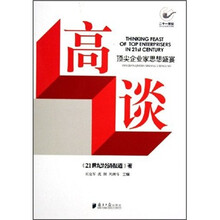 高谈：顶尖企业家思想盛宴