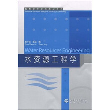 高等学校双语教材系列：WaterResourcesEngineering水资源工程学