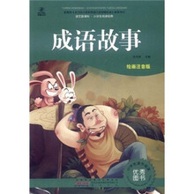语文新课标·小学生阅读经典：成语故事（注音彩绘版）