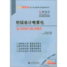 华图·福建省会计从业资格考试辅导用书：初级会计电算化复习指南与机考题库（适用于无纸化考试）