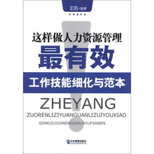 这样做人力资源管理最有效：工作技能细化与范本