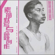 全国美术高考备考全攻略：素描默写与命题创作